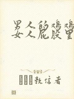 男人的鸡鸡插进女人屁股里