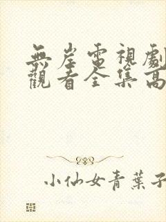 无岸电视剧免费观看全集高清