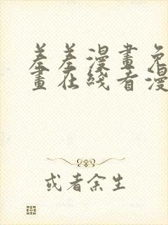 差差漫画免费漫画在线看漫画入口