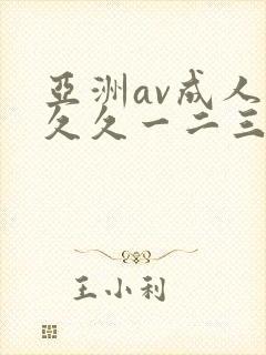 亚洲av成人久久久一二三区