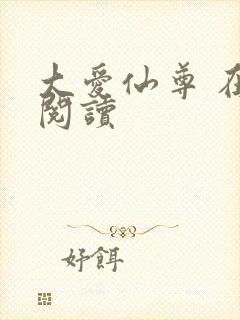 大爱仙尊 在线阅读封面