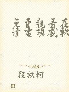 免费观看在线高清电视剧软件大全封面