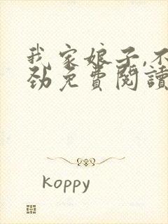 我家娘子,不对劲免费阅读免费