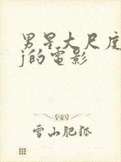 男星大尺度露jj的电影