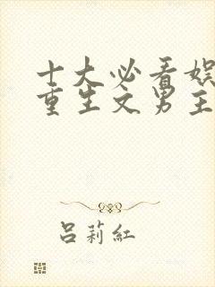 十大必看娱乐圈重生文男主