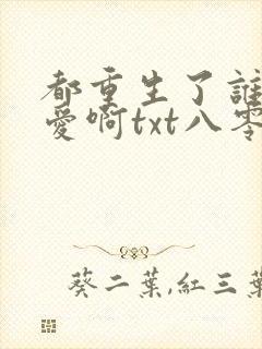 都重生了谁谈恋爱啊txt八零