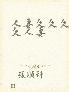 人妻久久久久久久人妻