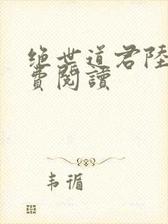 绝世道君陆羽免费阅读