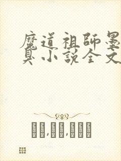 魔道祖师墨香铜臭小说全文免费