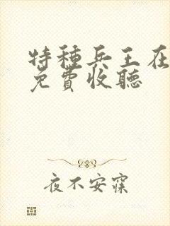 特种兵王在山村免费收听封面