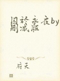 囚于永夜by无删减版