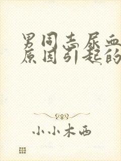 男同志尿血什么原因引起的