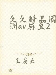 久久精品国产亚洲av麻豆2