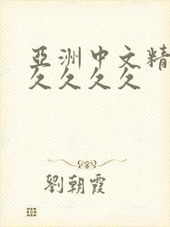 亚洲中文精品久久久久久