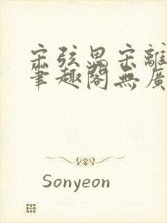 宋弦思宋离叔叔笔趣阁无广