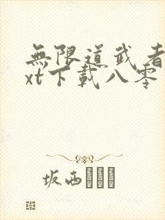 无限道武者路txt下载八零电子书