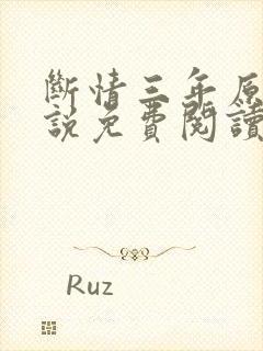 断情三年原著小说免费阅读