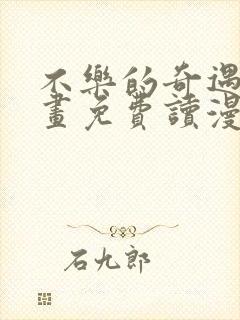 不乐的奇遇漫画画免费读漫画件封面