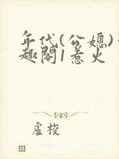 年代(公媳)笔趣阁1惹火