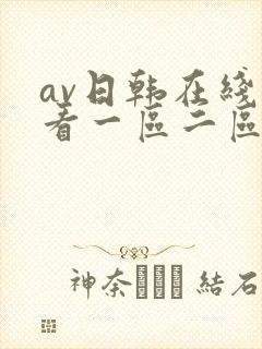 av日韩在线观看一区二区三区