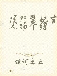 侯门医妃有点毒人物介绍