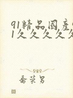 91精品国产91久久久久久91
