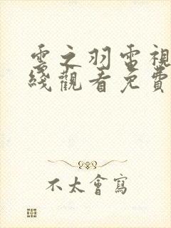 云之羽电视剧在线观看免费观看