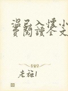 温已入怀小说免费阅读全文最新章节