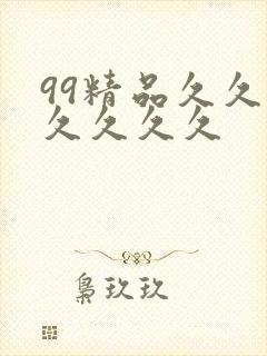 99精品久久久久久久久