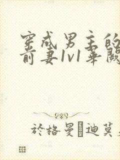 穿成男主的炮灰前妻1v1华阙阙免费阅读