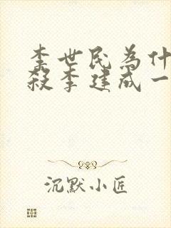 李世民为什么要杀李建成一家