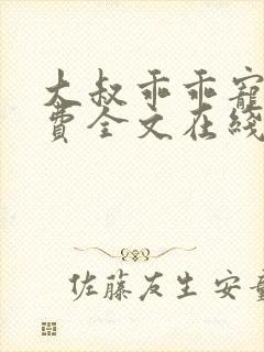 大叔乖乖宠我免费全文在线阅读封面