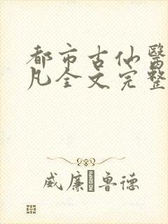 都市古仙医叶不凡全文完整版下载