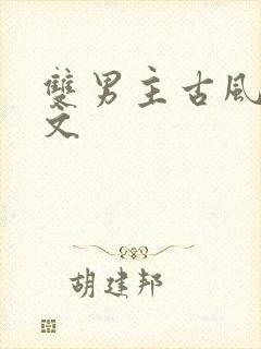 双男主古风甜宠文