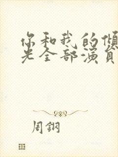 你和我的倾城时光全部演员表