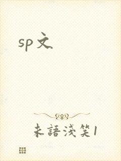 sp文
