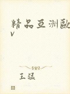 精品亚洲欧洲av