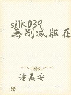 silk039无删减版在线播放