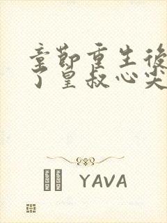 章节重生后我成了皇叔心尖宠