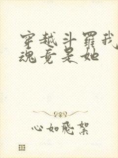 穿越斗罗我的武魂竟是她