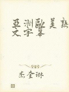 亚洲欧美熟女中文字幕