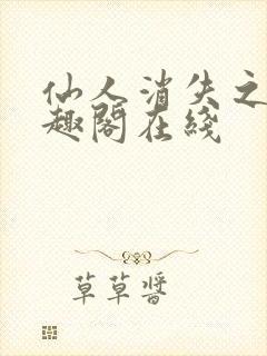 仙人消失之后笔趣阁在线