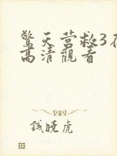 惊天营救3在线高清观看