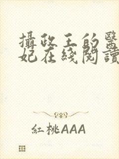 摄政王的医品狂妃在线阅读封面