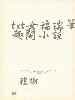 txt女福瑞笔趣阁小说