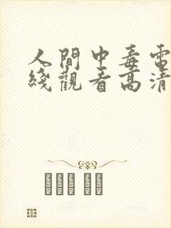 人间中毒电影在线观看高清