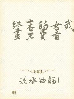 终末的女武神漫画免费看