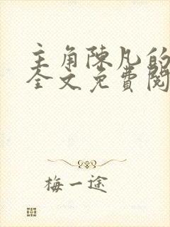 主角陈凡的小说全文免费阅读最新