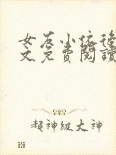 女友小依后续全文免费阅读最新章节