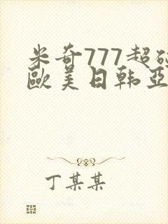 米奇777超碰欧美日韩亚洲封面
